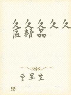 久久久久久久二区精品封面