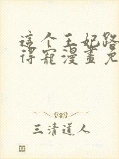 这个王妃路子野得宠漫画免费阅读封面