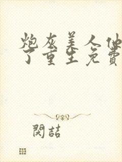 炮灰美人他不干了重生免费阅读全文