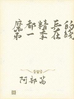 魔都精兵的奴隶第一季在线