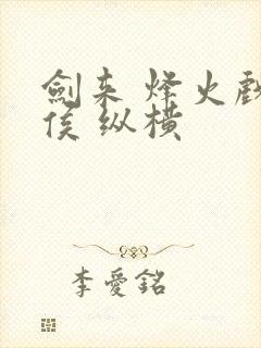 剑来 烽火戏诸侯 纵横封面