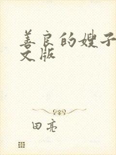 善良的嫂子4中文版
