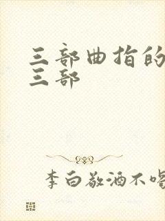 三部曲指的是哪三部