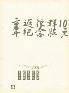 重返狼群10周年纪念版免费在线观看