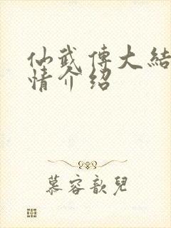 仙武传大结局剧情介绍