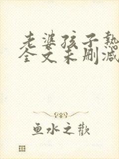 老婆孩子热炕头全文未删减