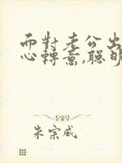 面对老公出轨回心转意,聪明女人应该