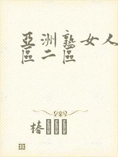 亚洲熟女人妻一区二区