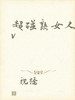 超碰熟女人妻av封面