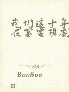 我们这十年唐宫夜宴电视剧免费看封面