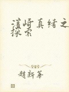 滨崎真绪之蜜境探索