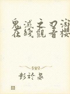 鬼灭之刃游郭篇在线观看樱花动漫