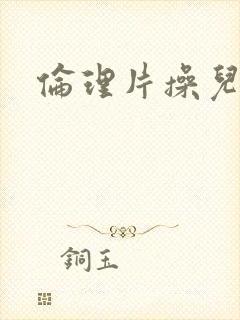 伦理片操儿媳妇封面