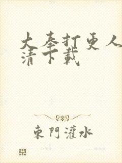 大奉打更人 高清下载封面