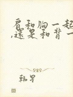 肩和胸一起练好,还是和背一起练好