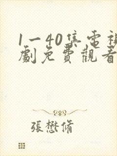 1一40集电视剧免费观看