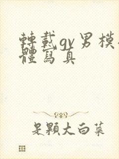 转载gv男模裸体写真