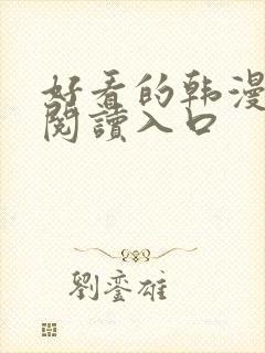 好看的韩漫免费阅读入口