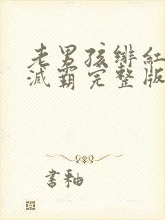 老男孩绯红女巫灭霸完整版