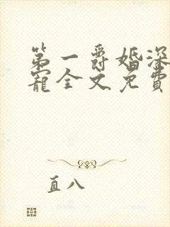 第一爵婚深夜溺宠全文免费阅读封面