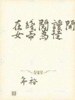 在线阅读开局收女帝为徒