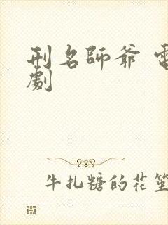 刑名师爷 电视剧