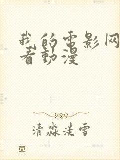 我的电影网在线看动漫封面