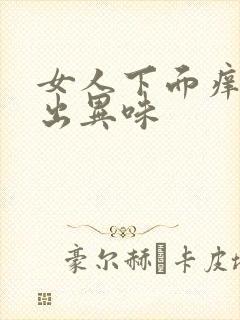 女人下面痒还流出异味