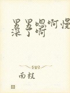 男男嗯啊慢点太深了啊