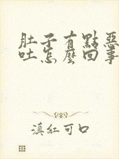 肚子有点恶心想吐怎么回事