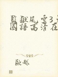 监狱风云3免费国语高清在线观看