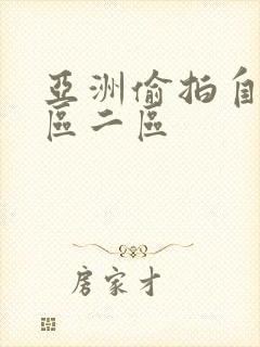 亚洲偷拍自己一区二区