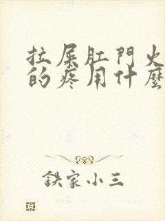 拉屎肛门火辣辣的疼用什么药