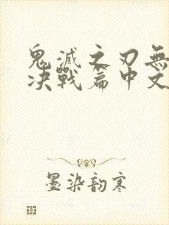 鬼灭之刃无限城决战篇中文版