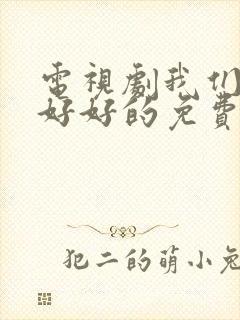 电视剧我们都要好好的免费全集