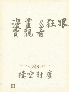 漫画《狂眼》免费观看