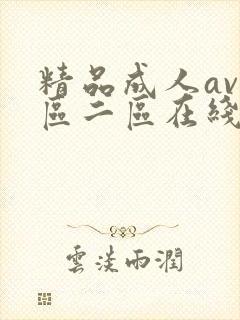 精品成人av一区二区在线播放