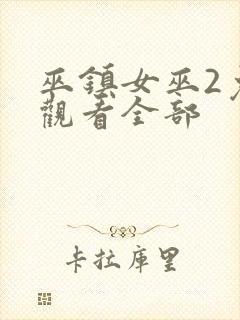 巫镇女巫2免费观看全部封面