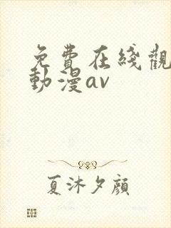 免费在线观看看动漫av