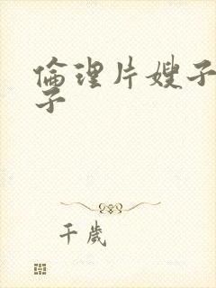 伦理片嫂子当妻子