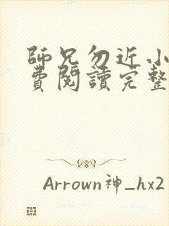 师兄勿近小说免费阅读完整版