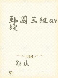 韩国三级av在线