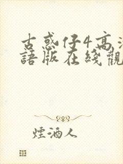 古惑仔4高清国语版在线观看免费