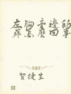 左胸旁边的肋骨疼怎么回事