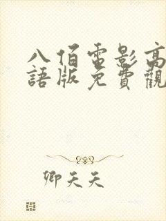 八佰电影高清国语版免费观看全集