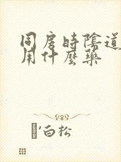 同房时阴道疼痛用什么药