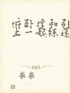 俯卧撑和引体向上一起练还是分开练