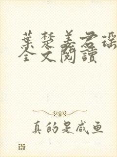 叶楚姜君瑶在线全文阅读