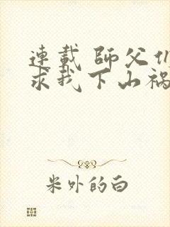 连载 师父们跪求我下山祸害师姐