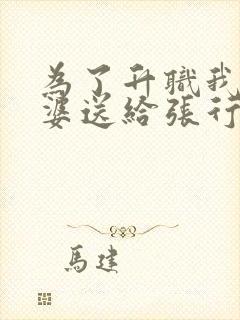 为了升职我把老婆送给张行长